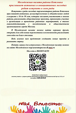 Приглашаем вступить в ряды молодых парламентариев района Котловка.