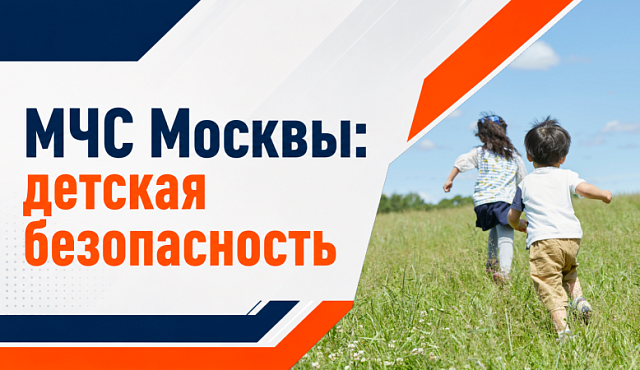 Детская безопасность – одно из приоритетных направлений МЧС России. Представители ведомства регулярно проводят профилактическую работу в детских образовательных учреждениях, летних оздоровительных лагерях и на встречах с родителями. 