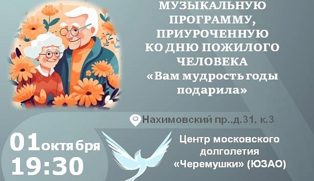 «Вам мудрость годы подарили»