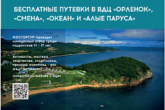 Информация о путевках в ВДЦ "Орленок", "Океан", "Смена", "Алые паруса"