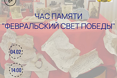 ЧАС ПАМЯТИ «ФЕВРАЛЬСКИЙ СВЕТ ПОБЕДЫ»